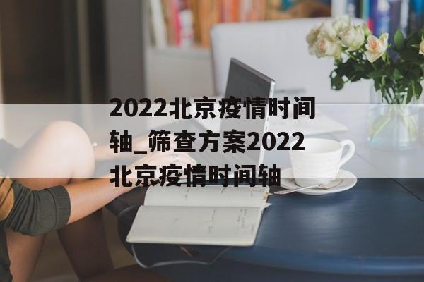 2022北京疫情时间轴_筛查方案2022北京疫情时间轴
