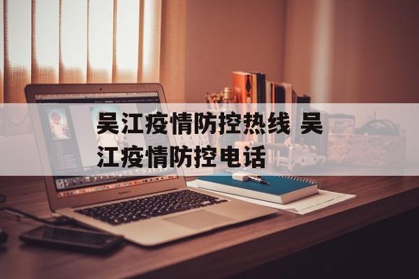 吴江疫情防控热线 吴江疫情防控电话